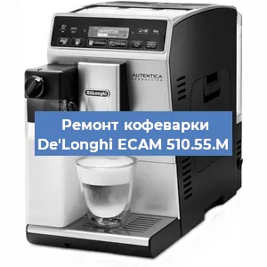 Чистка кофемашины De'Longhi ECAM 510.55.M от кофейных масел в Волгограде